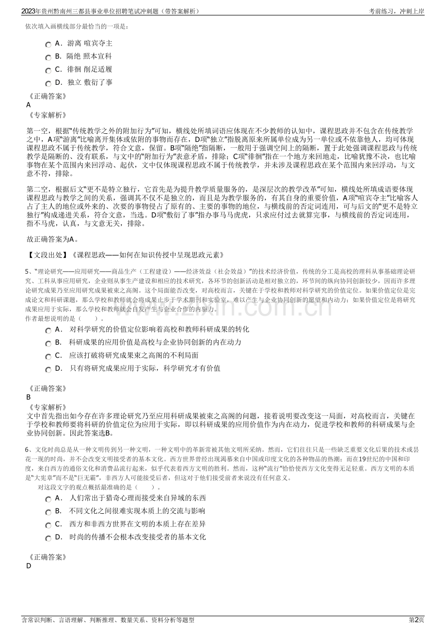 2023年贵州黔南州三都县事业单位招聘笔试冲刺题（带答案解析）.pdf_第2页