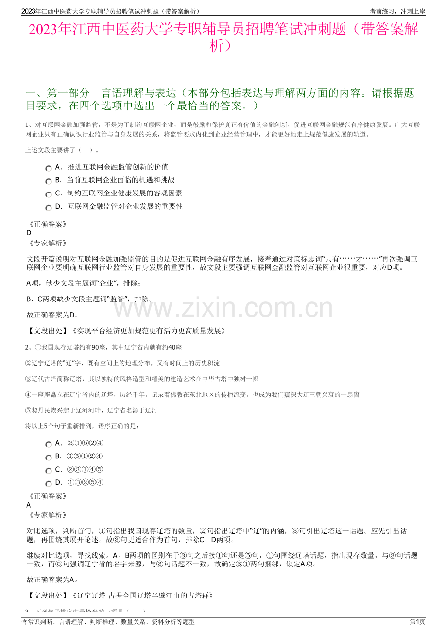 2023年江西中医药大学专职辅导员招聘笔试冲刺题（带答案解析）.pdf_第1页