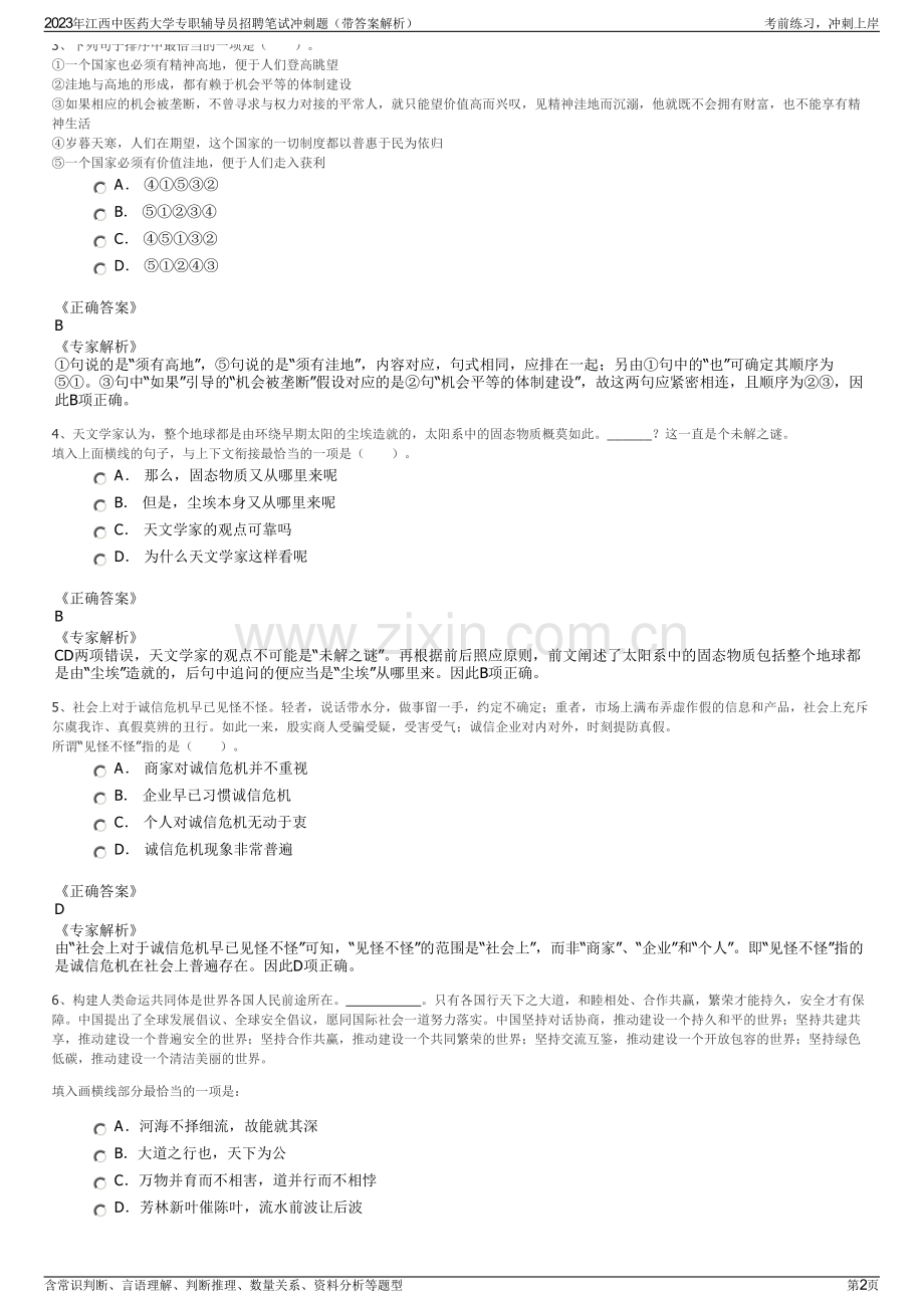 2023年江西中医药大学专职辅导员招聘笔试冲刺题（带答案解析）.pdf_第2页