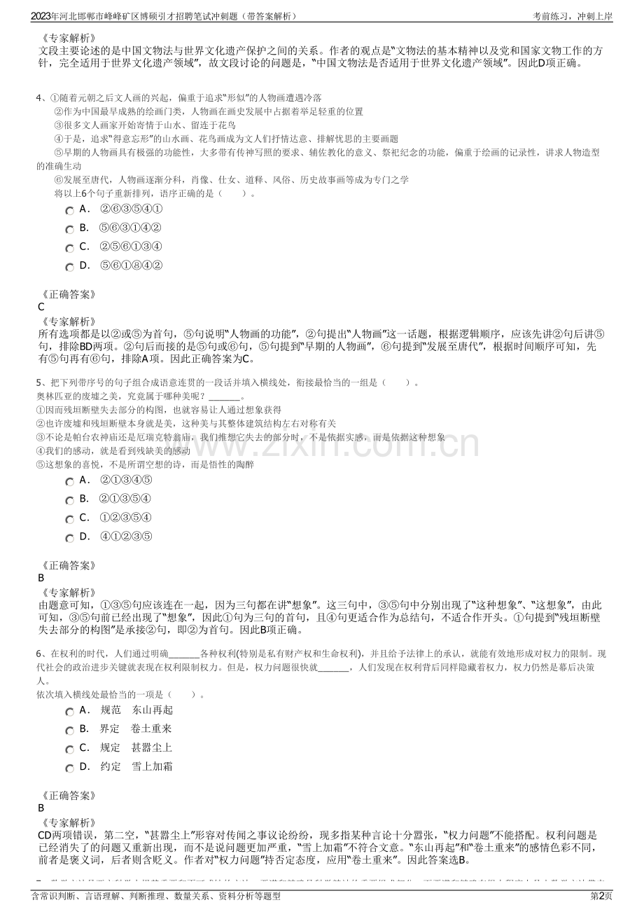 2023年河北邯郸市峰峰矿区博硕引才招聘笔试冲刺题（带答案解析）.pdf_第2页