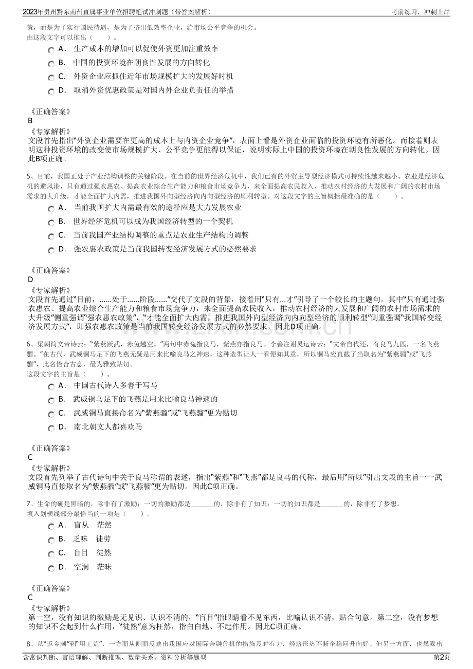 2023年贵州黔东南州直属事业单位招聘笔试冲刺题（带答案解析）.pdf_第2页
