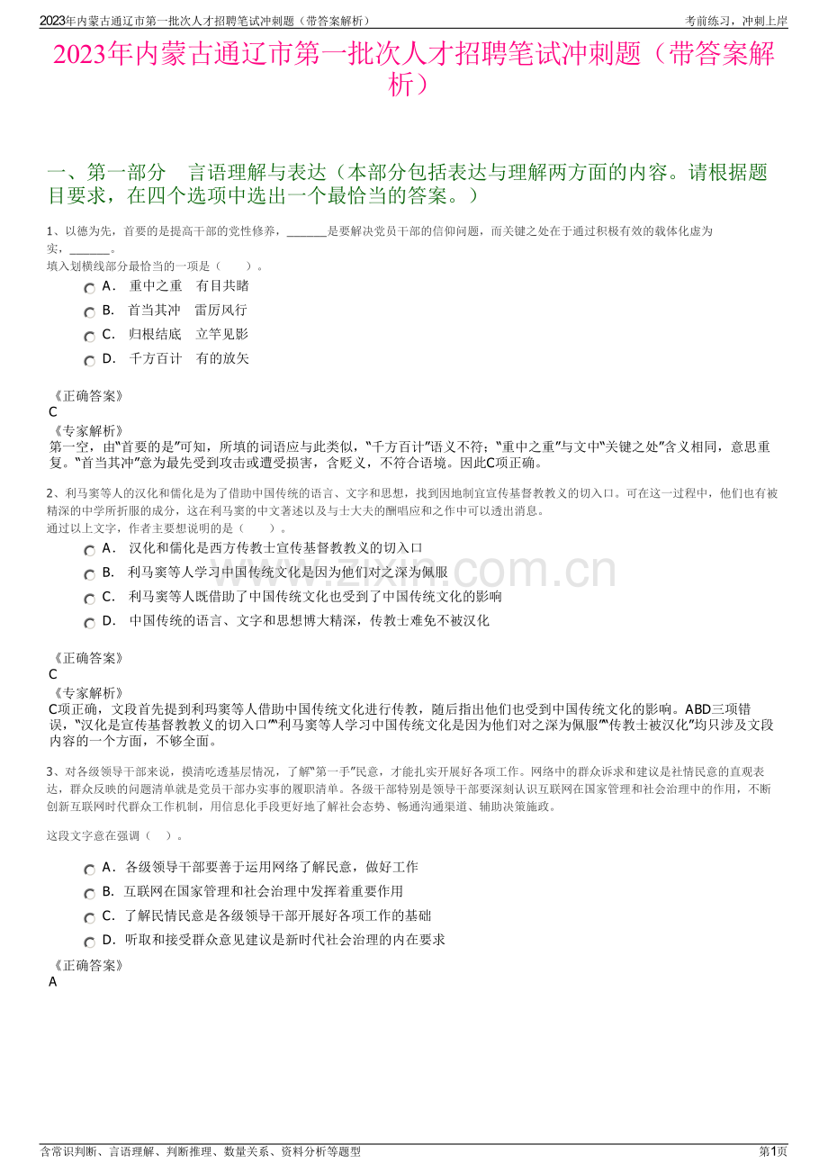 2023年内蒙古通辽市第一批次人才招聘笔试冲刺题（带答案解析）.pdf_第1页
