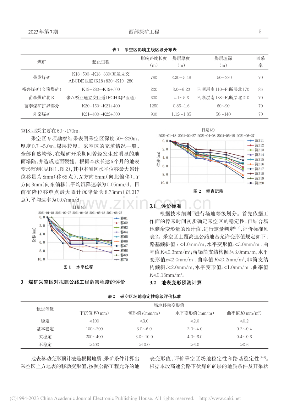 高速公路下伏煤矿采空区变形分析及处治_任胜伟.pdf_第2页