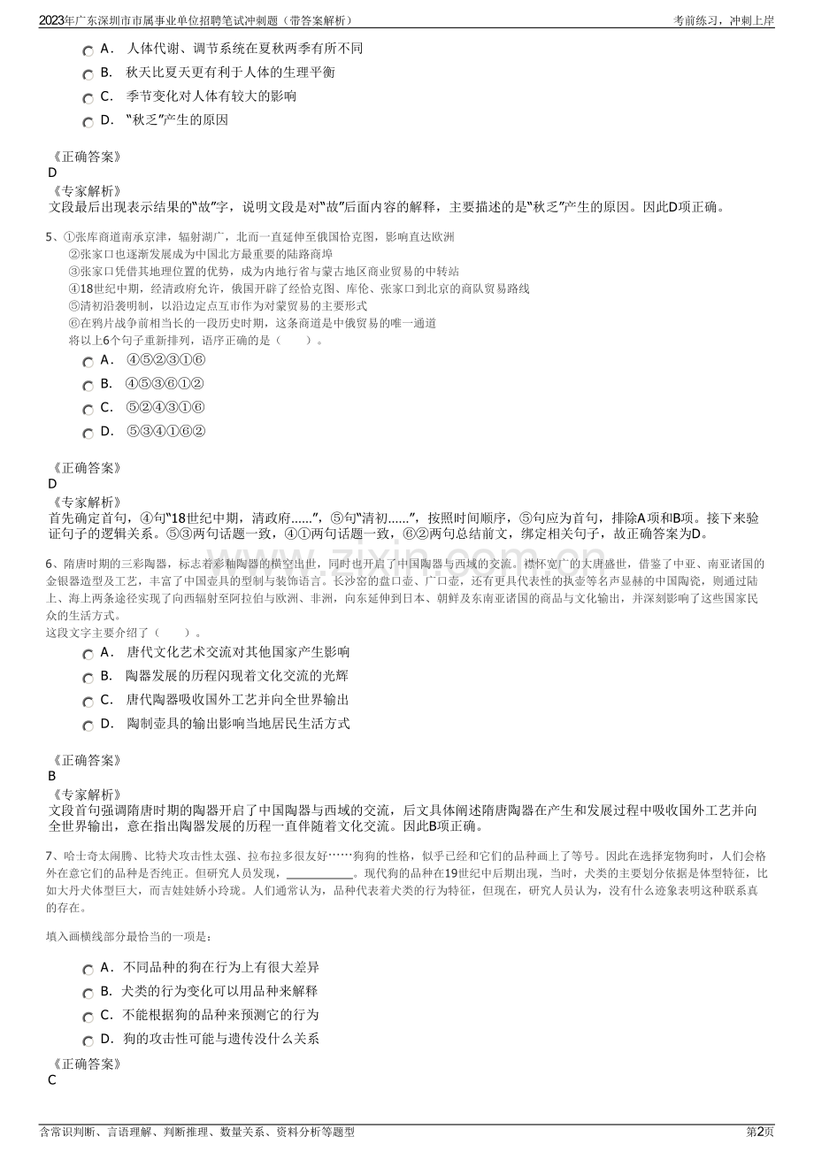 2023年广东深圳市市属事业单位招聘笔试冲刺题（带答案解析）.pdf_第2页