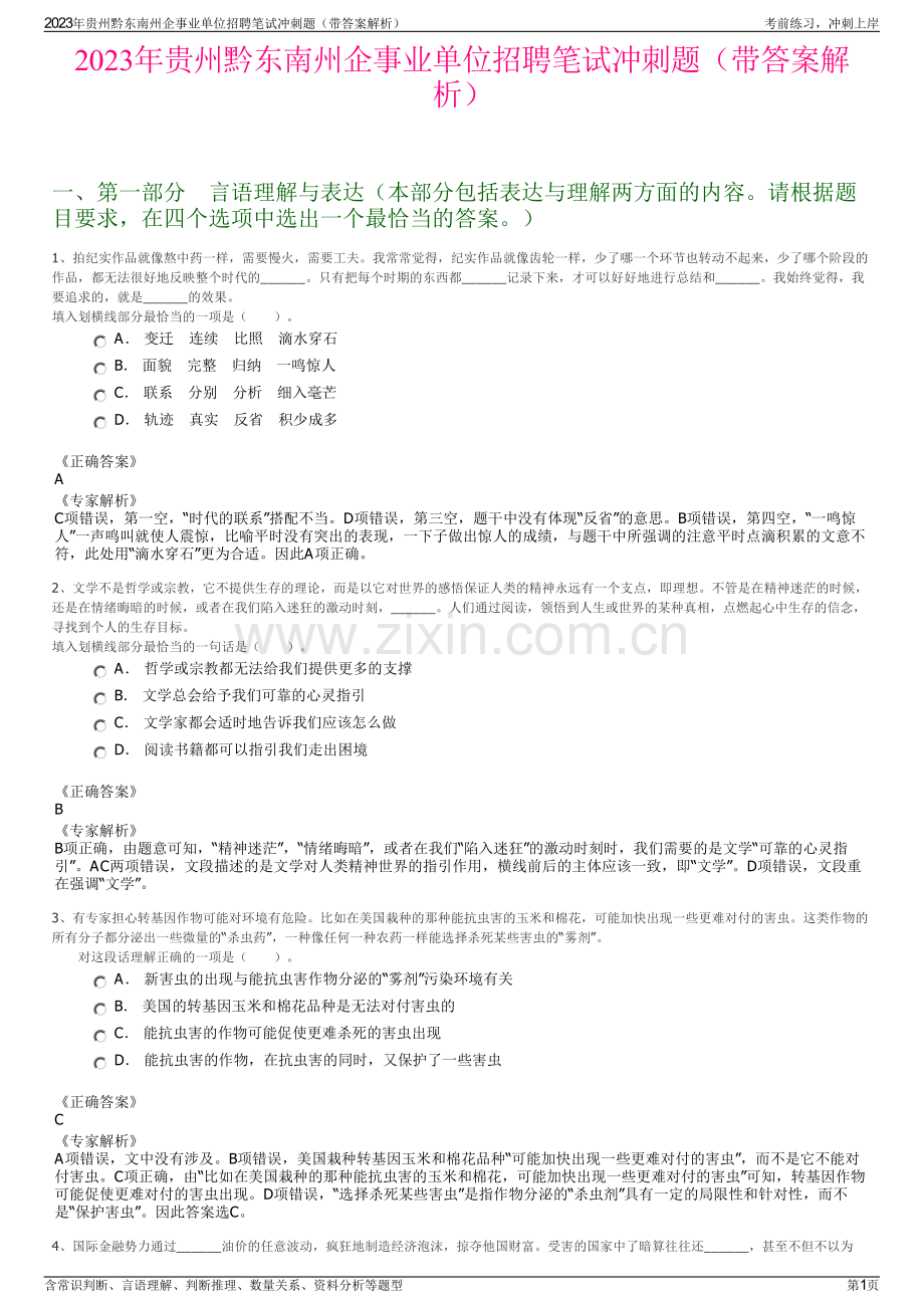 2023年贵州黔东南州企事业单位招聘笔试冲刺题（带答案解析）.pdf_第1页