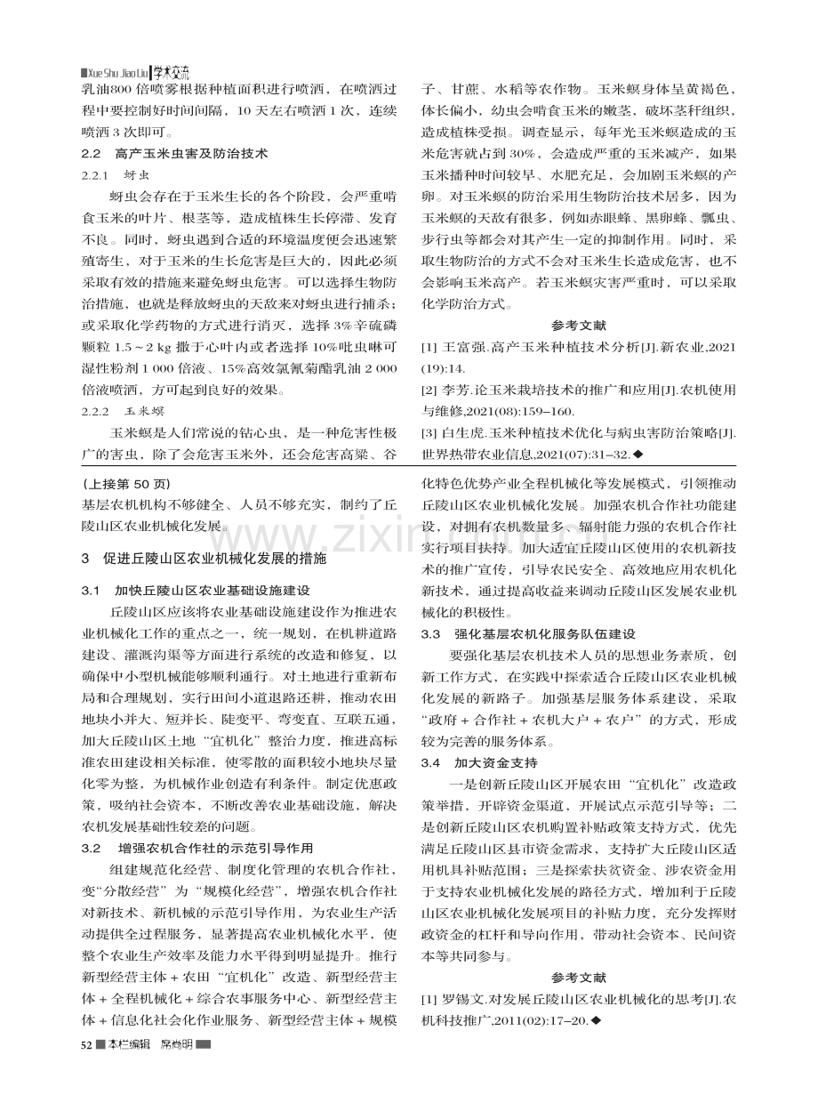 促进丘陵山区农业机械化发展的探讨_孙永刚.pdf_第2页