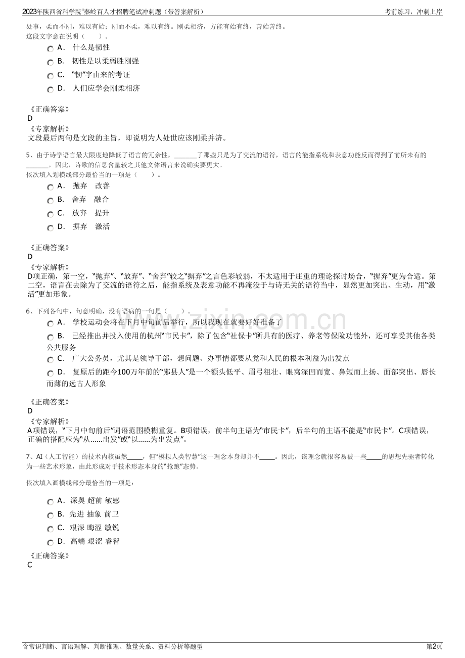 2023年陕西省科学院“秦岭百人才招聘笔试冲刺题（带答案解析）.pdf_第2页