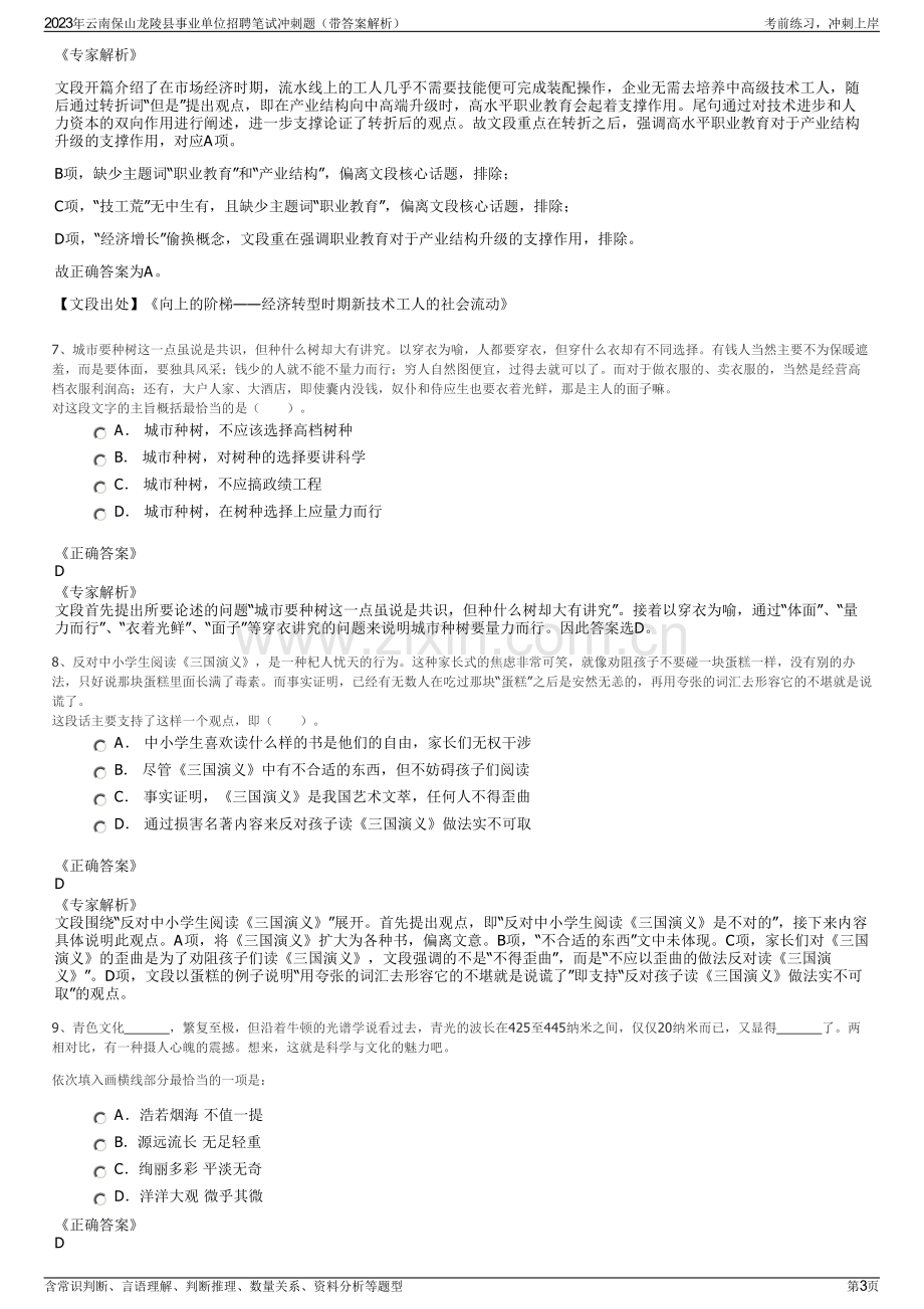 2023年云南保山龙陵县事业单位招聘笔试冲刺题（带答案解析）.pdf_第3页