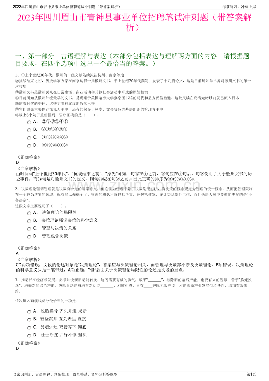 2023年四川眉山市青神县事业单位招聘笔试冲刺题（带答案解析）.pdf_第1页