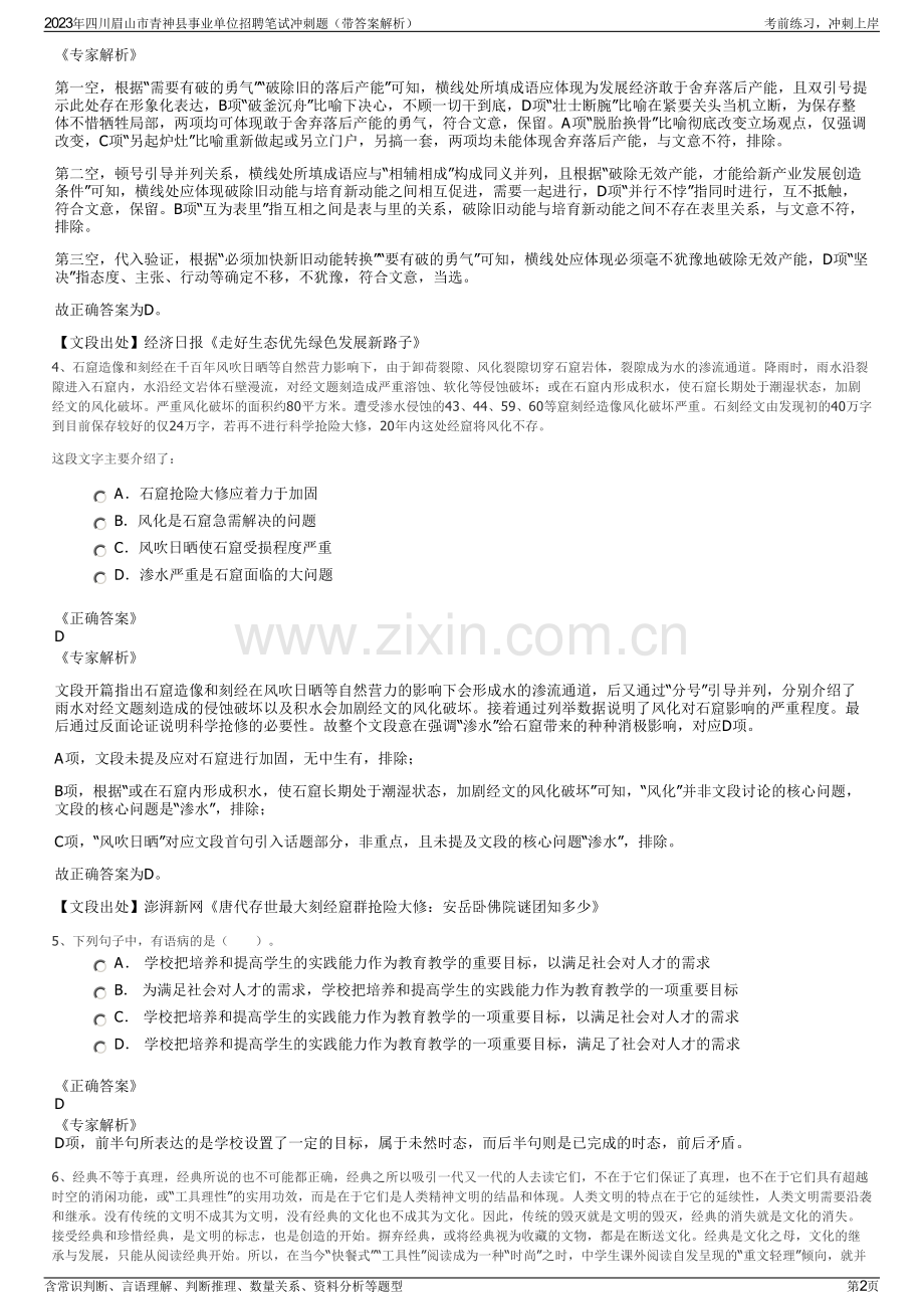 2023年四川眉山市青神县事业单位招聘笔试冲刺题（带答案解析）.pdf_第2页