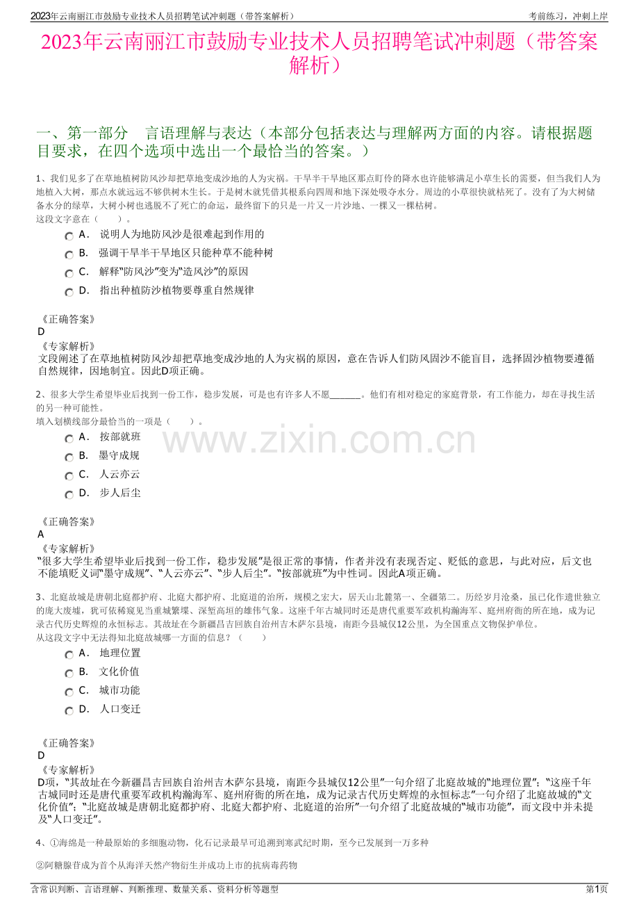 2023年云南丽江市鼓励专业技术人员招聘笔试冲刺题（带答案解析）.pdf_第1页