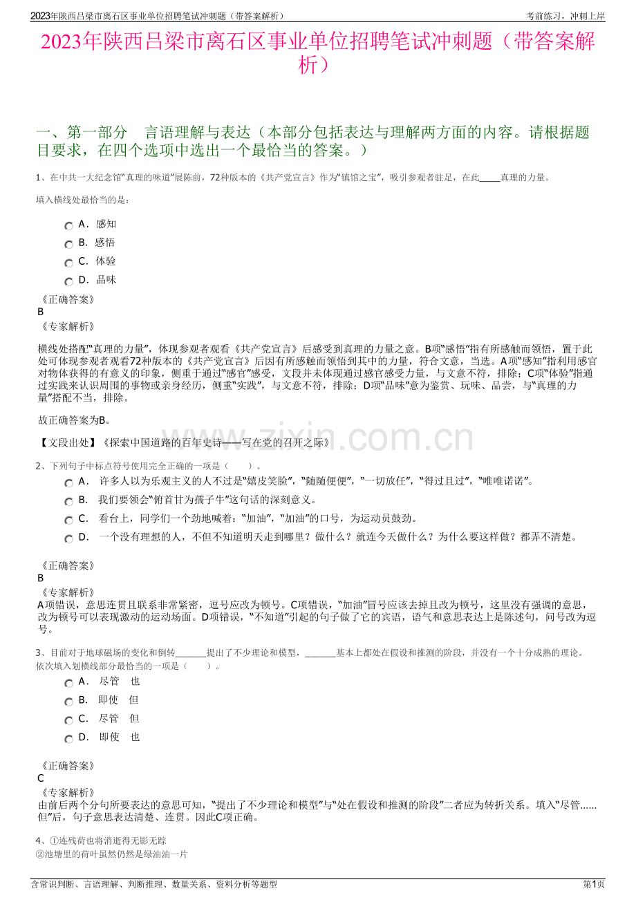 2023年陕西吕梁市离石区事业单位招聘笔试冲刺题（带答案解析）.pdf_第1页