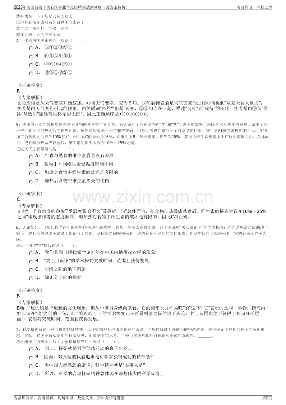 2023年陕西吕梁市离石区事业单位招聘笔试冲刺题（带答案解析）.pdf_第2页