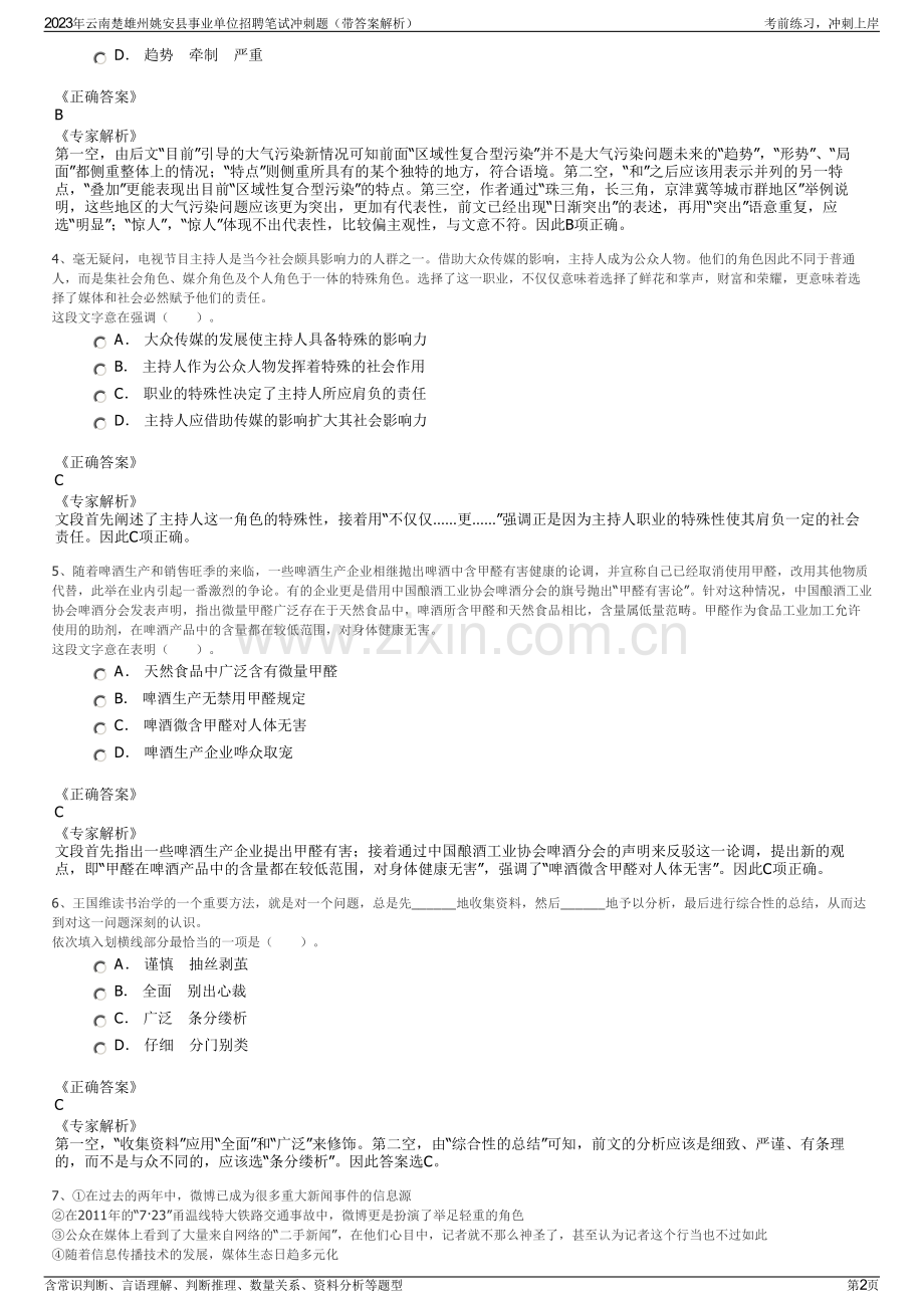 2023年云南楚雄州姚安县事业单位招聘笔试冲刺题（带答案解析）.pdf_第2页
