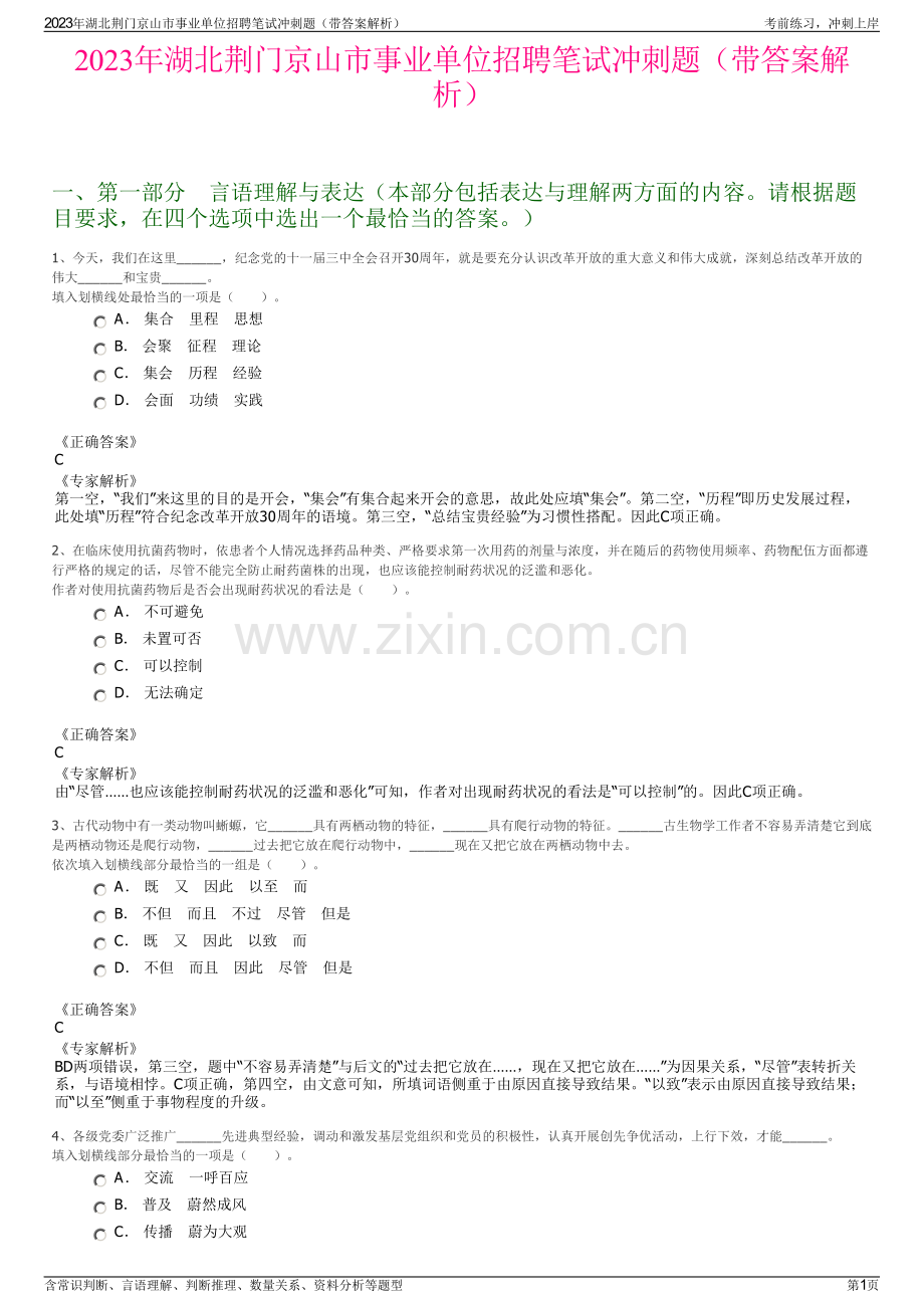 2023年湖北荆门京山市事业单位招聘笔试冲刺题（带答案解析）.pdf_第1页