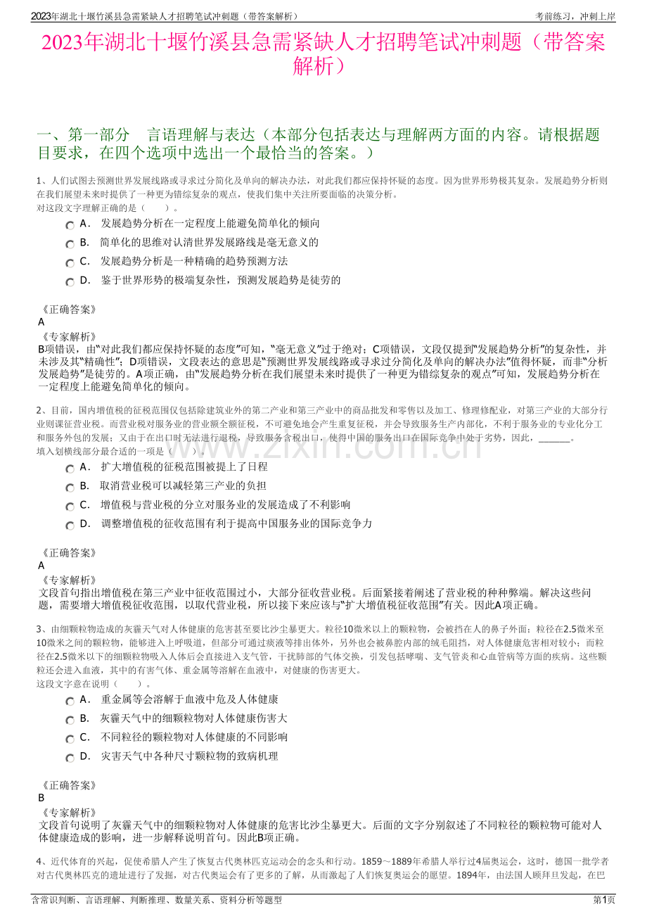 2023年湖北十堰竹溪县急需紧缺人才招聘笔试冲刺题（带答案解析）.pdf_第1页