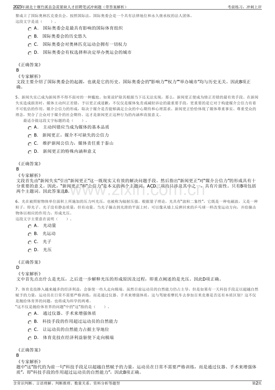 2023年湖北十堰竹溪县急需紧缺人才招聘笔试冲刺题（带答案解析）.pdf_第2页