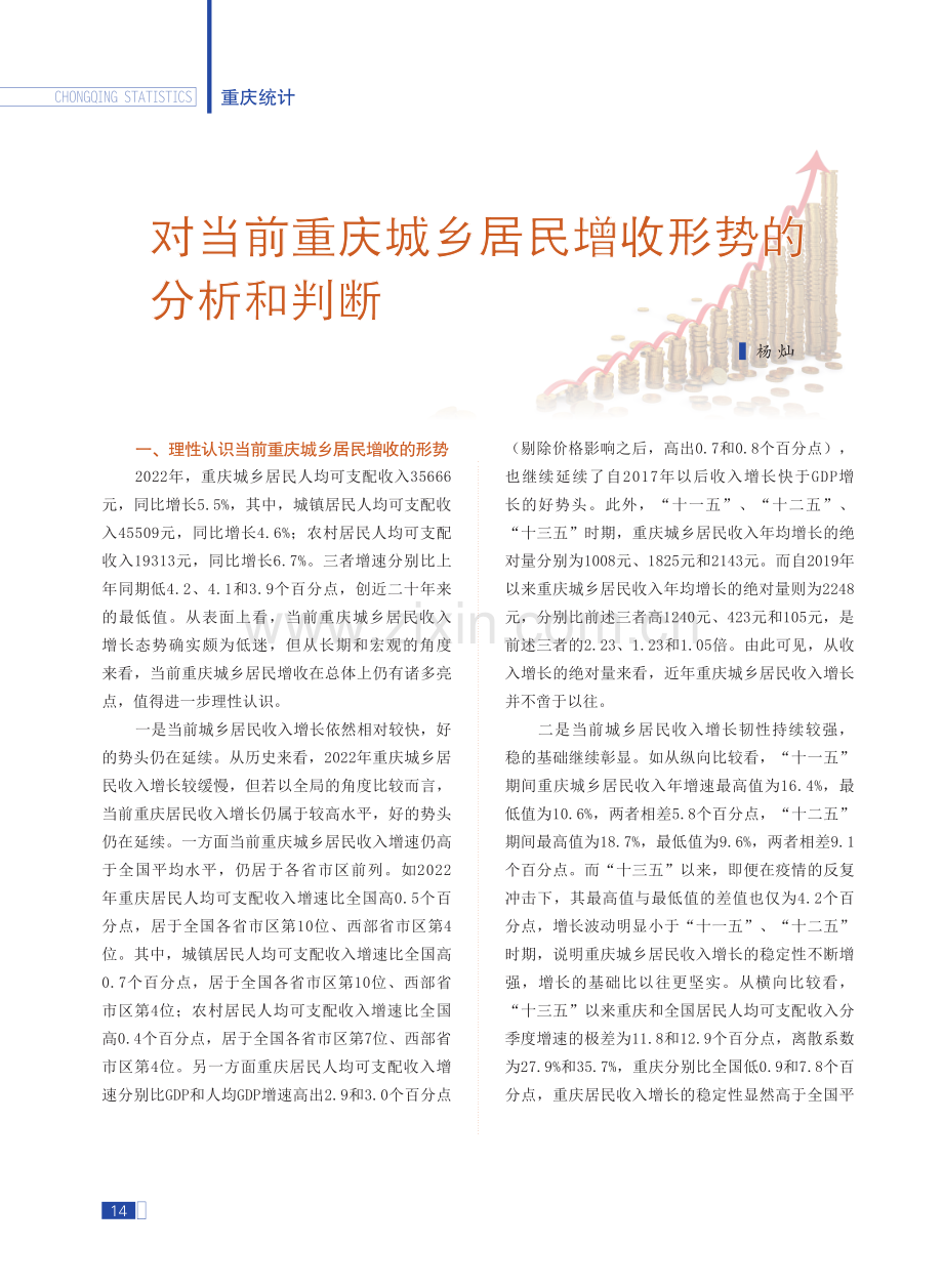 对当前重庆城乡居民增收形势的分析和判断.pdf_第1页
