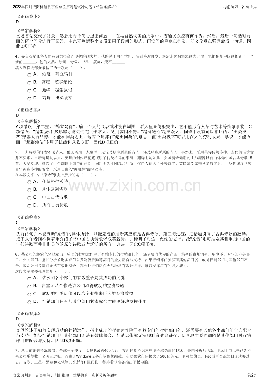 2023年四川绵阳梓潼县事业单位招聘笔试冲刺题（带答案解析）.pdf_第2页