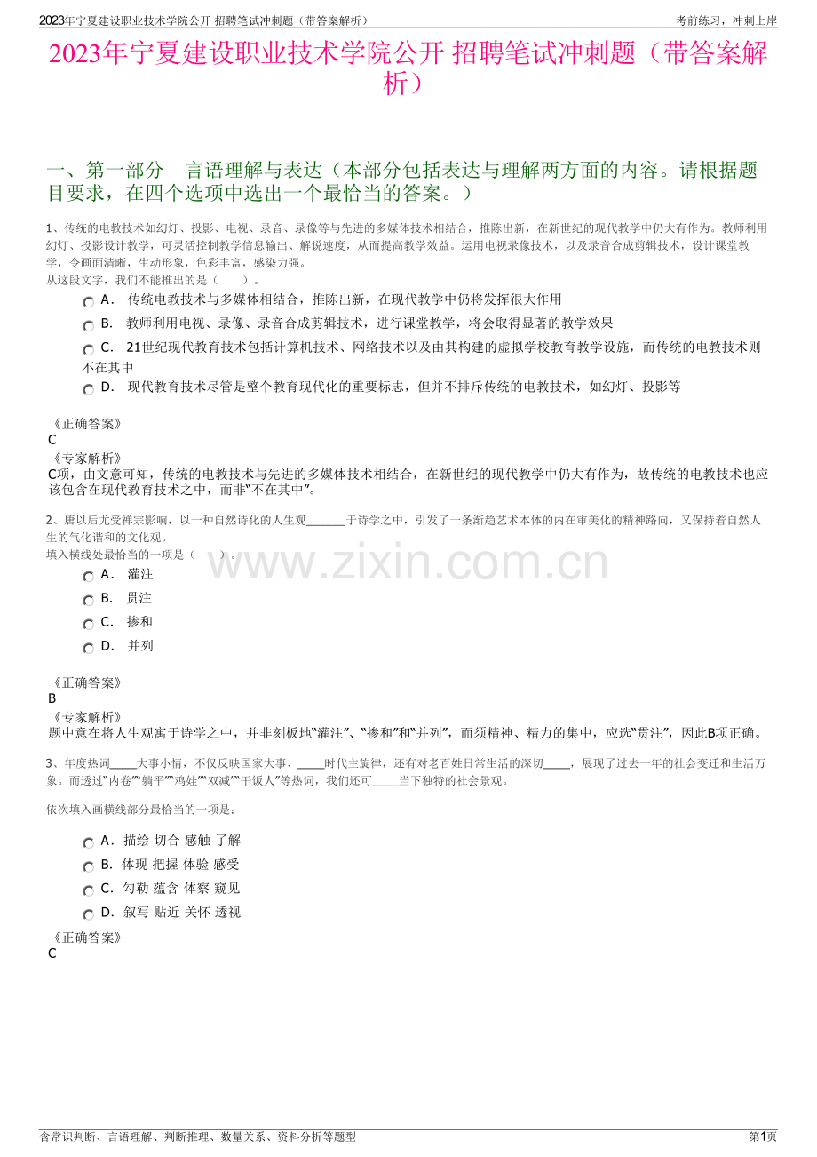 2023年宁夏建设职业技术学院公开 招聘笔试冲刺题（带答案解析）.pdf_第1页