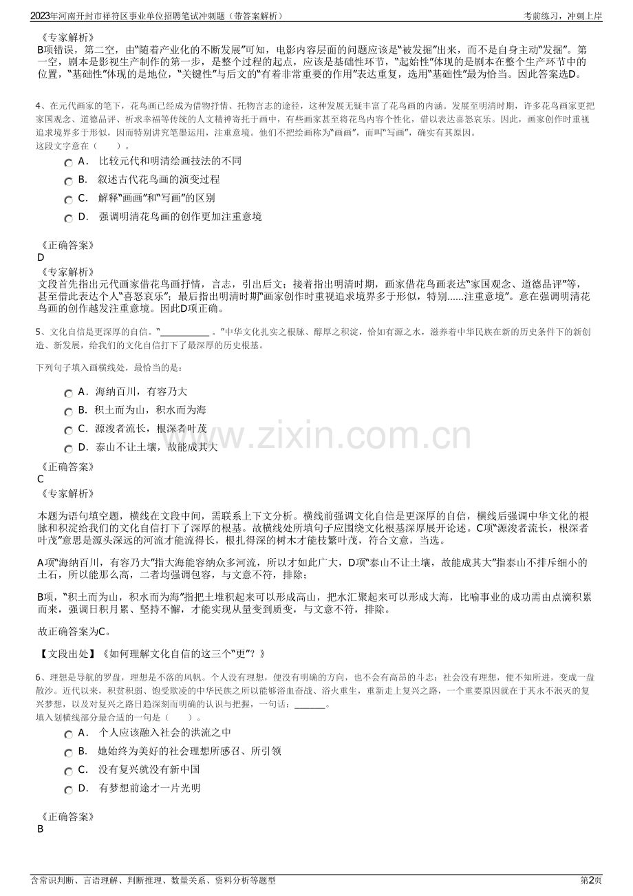 2023年河南开封市祥符区事业单位招聘笔试冲刺题（带答案解析）.pdf_第2页