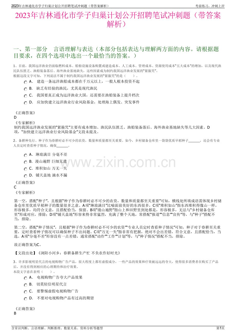 2023年吉林通化市学子归巢计划公开招聘笔试冲刺题（带答案解析）.pdf_第1页