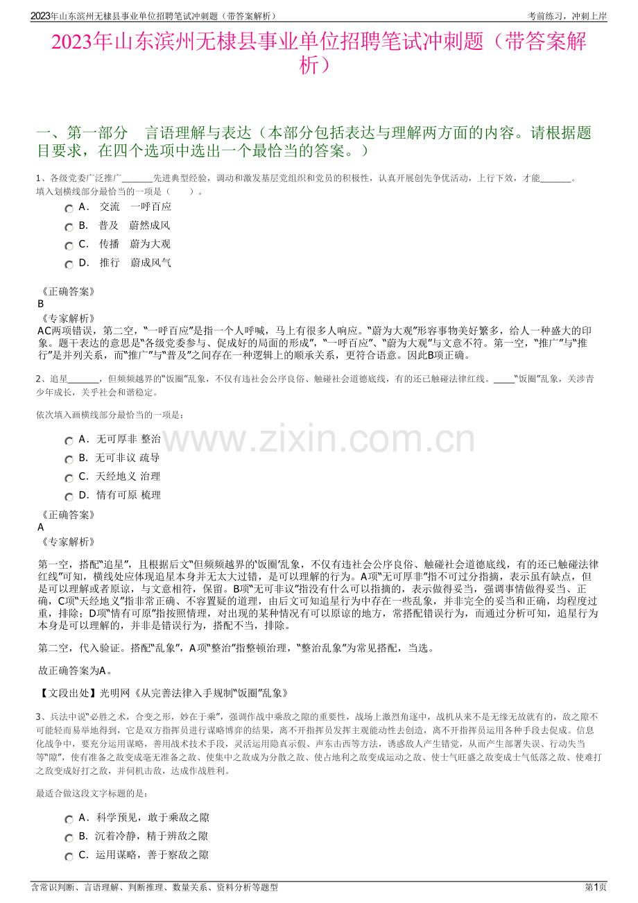 2023年山东滨州无棣县事业单位招聘笔试冲刺题（带答案解析）.pdf_第1页