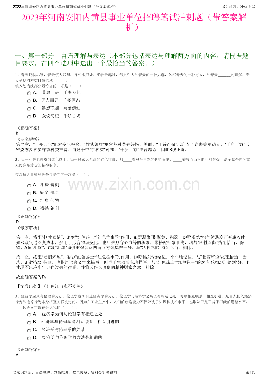 2023年河南安阳内黄县事业单位招聘笔试冲刺题（带答案解析）.pdf_第1页