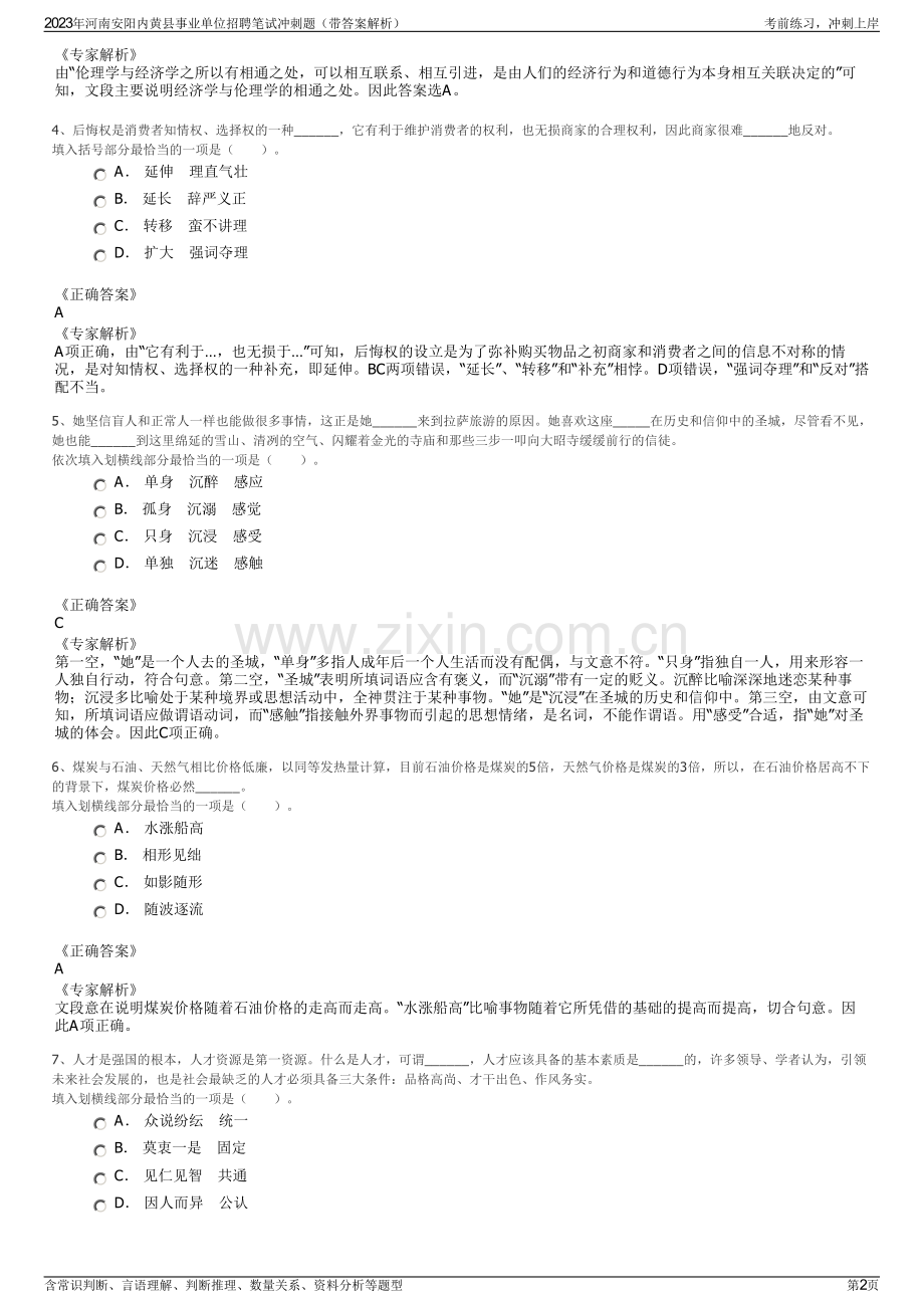 2023年河南安阳内黄县事业单位招聘笔试冲刺题（带答案解析）.pdf_第2页