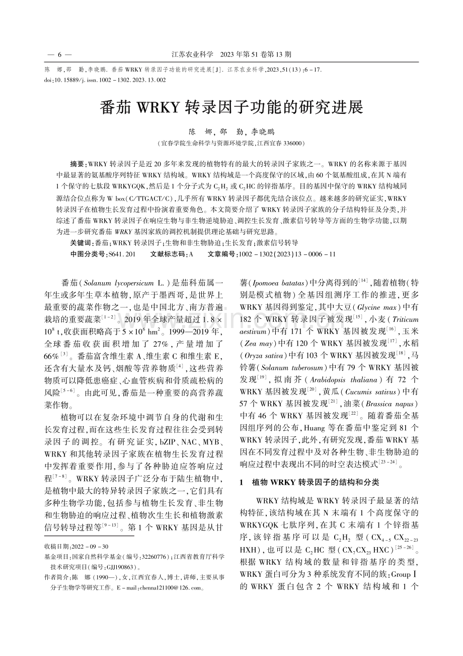 番茄WRKY转录因子功能的研究进展_陈娜.pdf_第1页