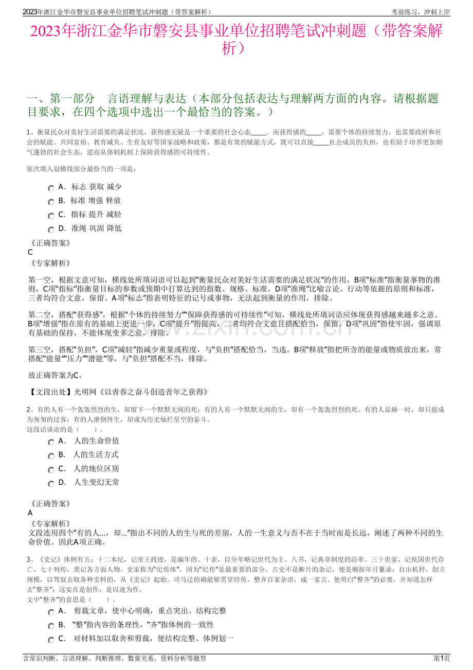 2023年浙江金华市磐安县事业单位招聘笔试冲刺题（带答案解析）.pdf_第1页