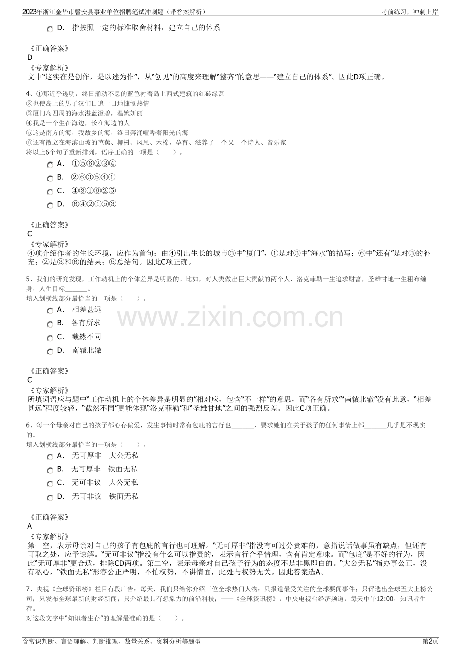 2023年浙江金华市磐安县事业单位招聘笔试冲刺题（带答案解析）.pdf_第2页