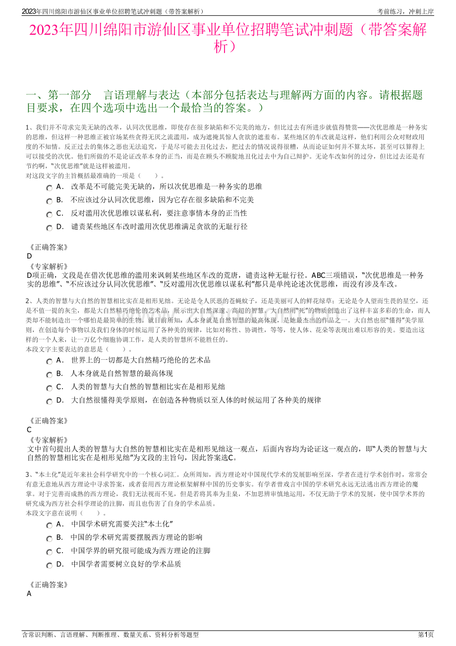 2023年四川绵阳市游仙区事业单位招聘笔试冲刺题（带答案解析）.pdf_第1页