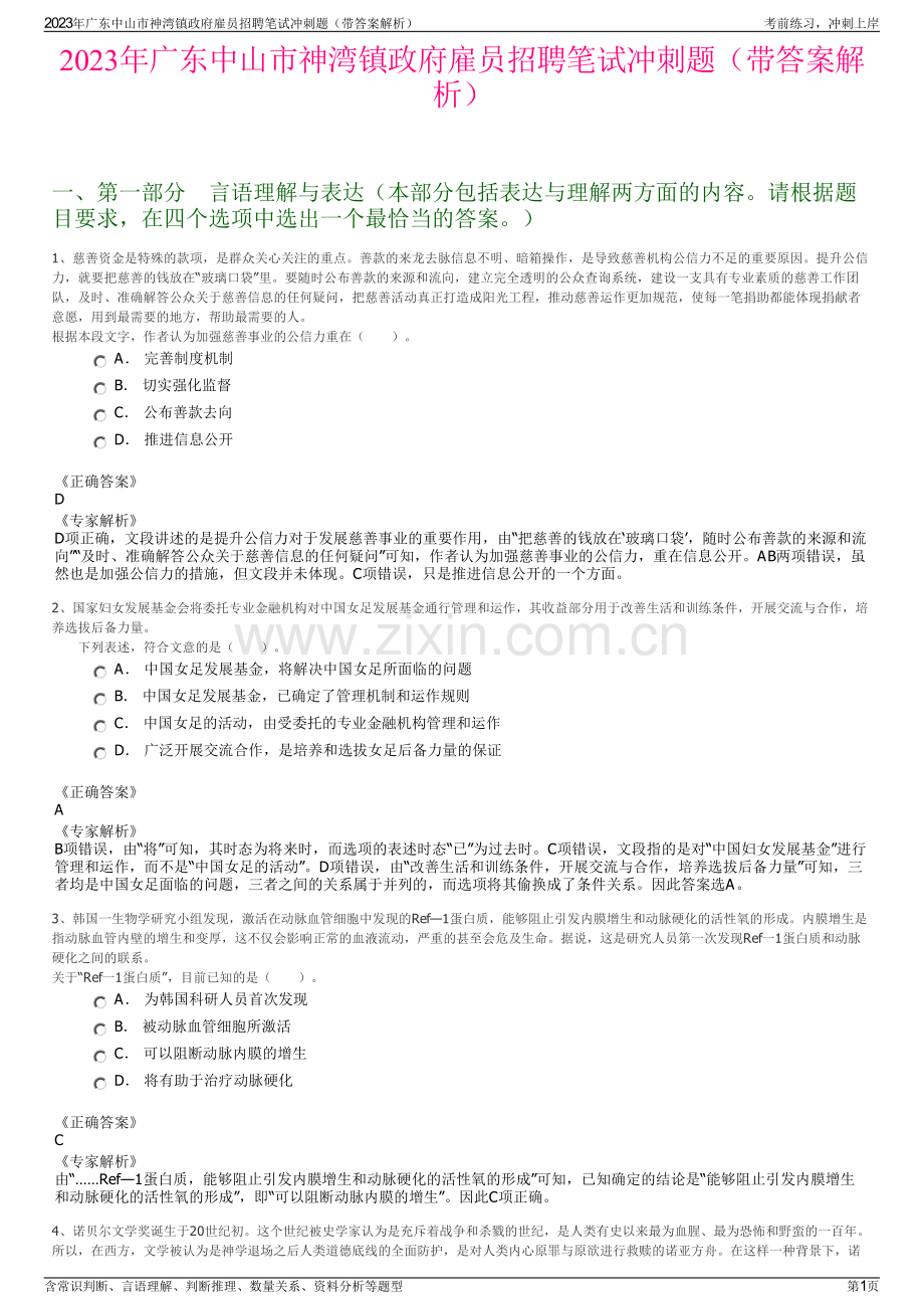 2023年广东中山市神湾镇政府雇员招聘笔试冲刺题（带答案解析）.pdf_第1页