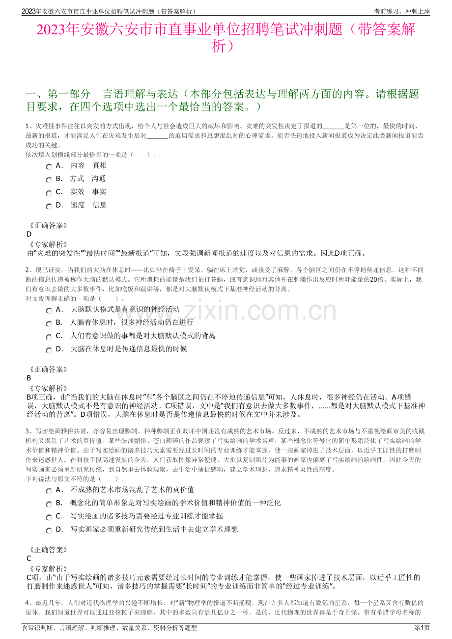 2023年安徽六安市市直事业单位招聘笔试冲刺题（带答案解析）.pdf_第1页