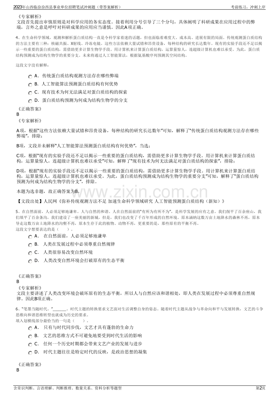 2023年山西临汾汾西县事业单位招聘笔试冲刺题（带答案解析）.pdf_第2页