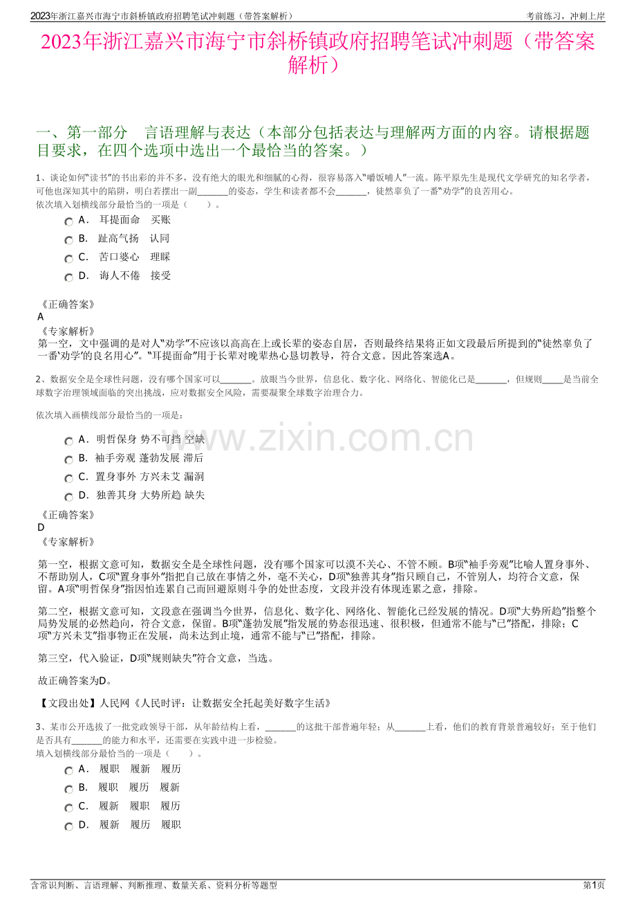2023年浙江嘉兴市海宁市斜桥镇政府招聘笔试冲刺题（带答案解析）.pdf_第1页