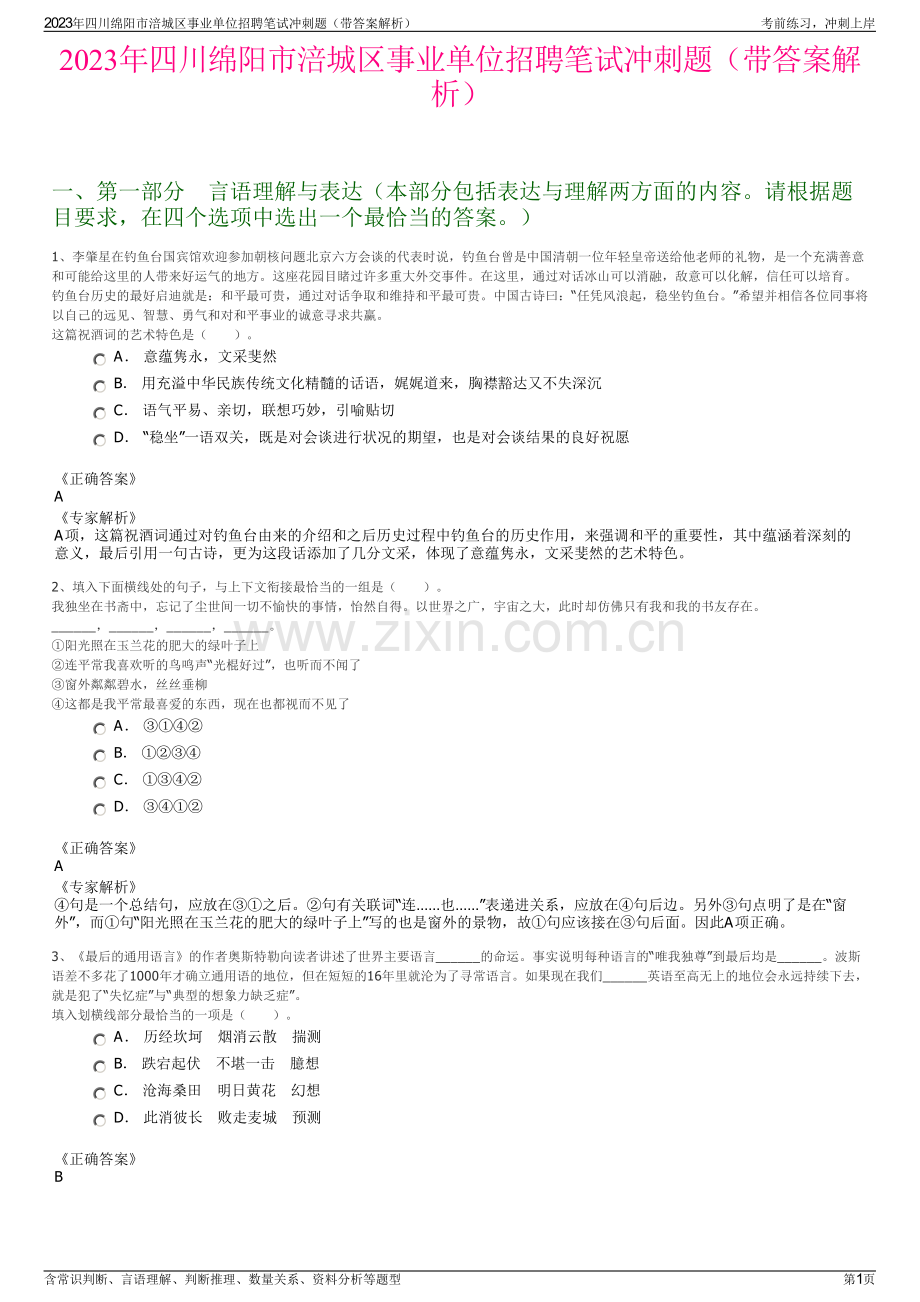 2023年四川绵阳市涪城区事业单位招聘笔试冲刺题（带答案解析）.pdf_第1页