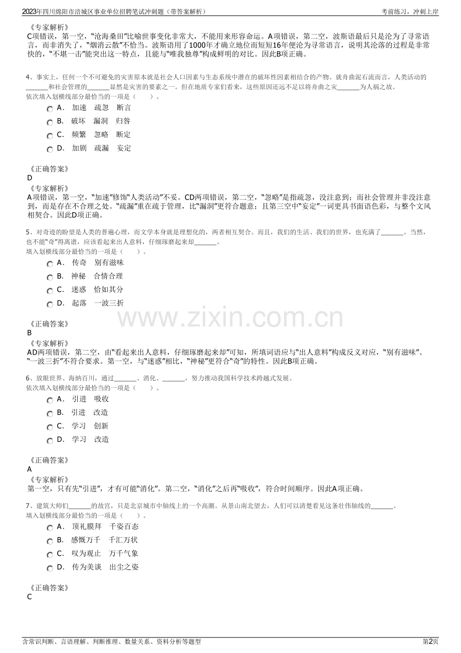 2023年四川绵阳市涪城区事业单位招聘笔试冲刺题（带答案解析）.pdf_第2页