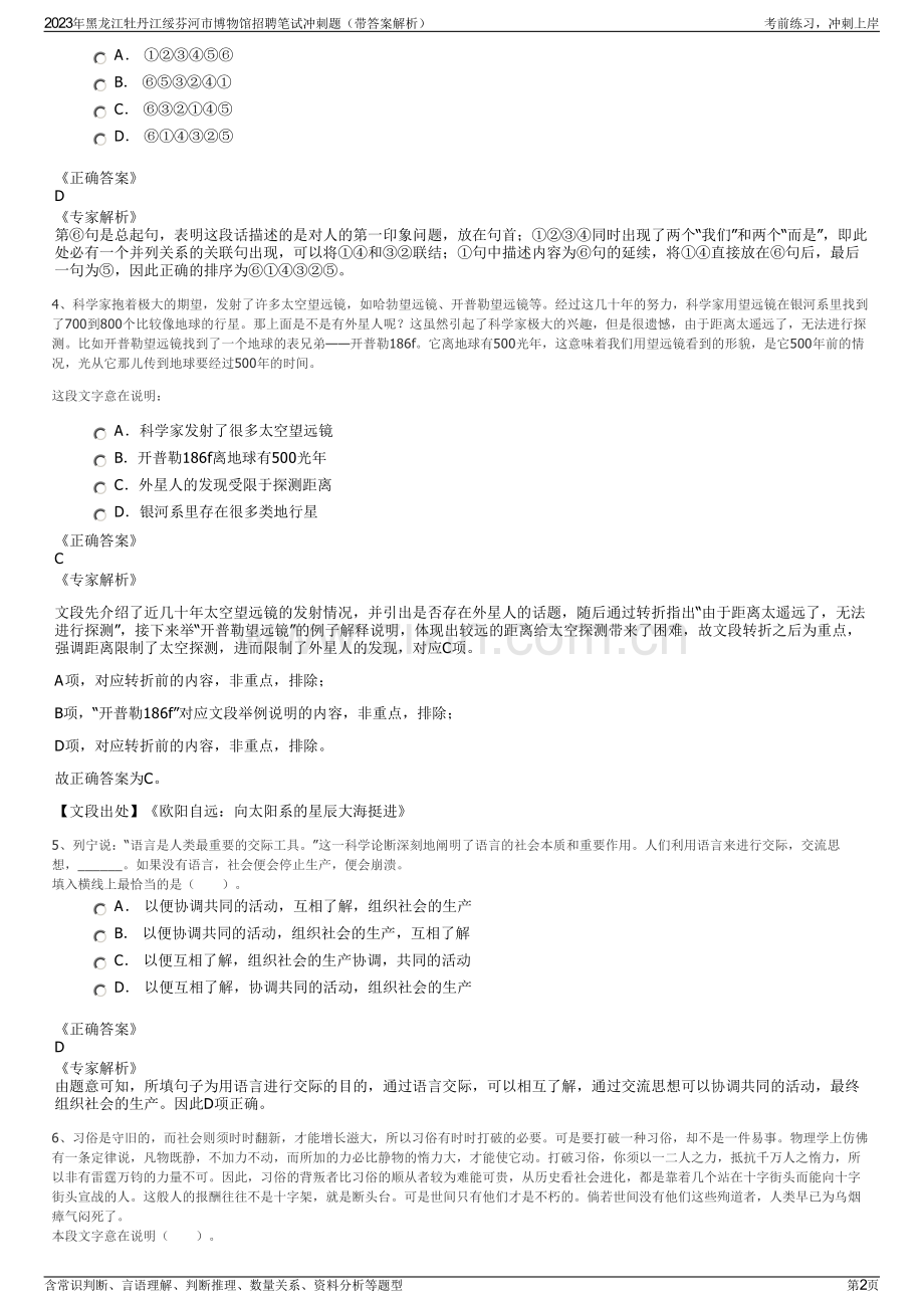2023年黑龙江牡丹江绥芬河市博物馆招聘笔试冲刺题（带答案解析）.pdf_第2页