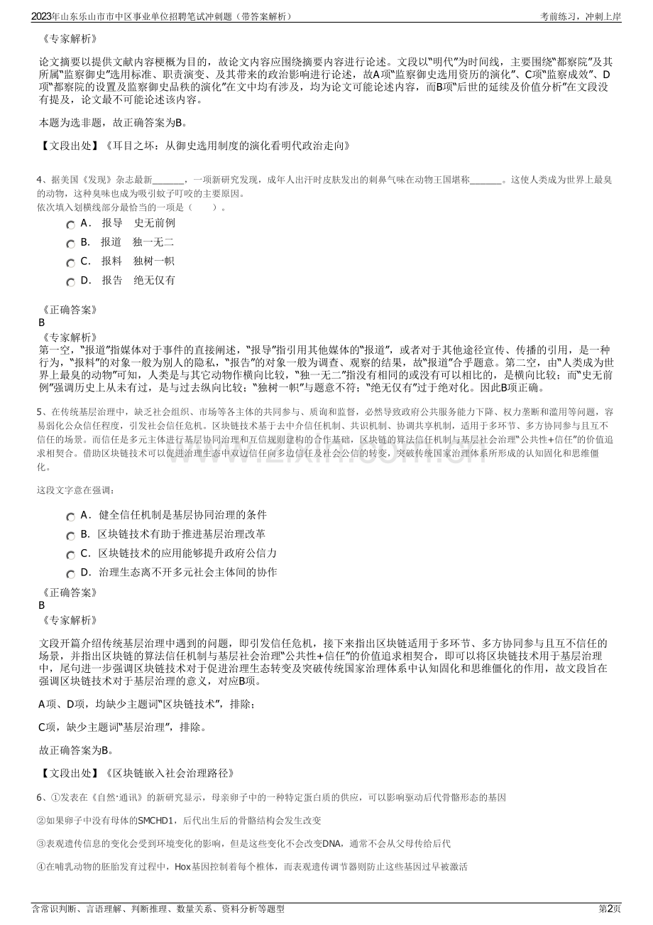 2023年山东乐山市市中区事业单位招聘笔试冲刺题（带答案解析）.pdf_第2页