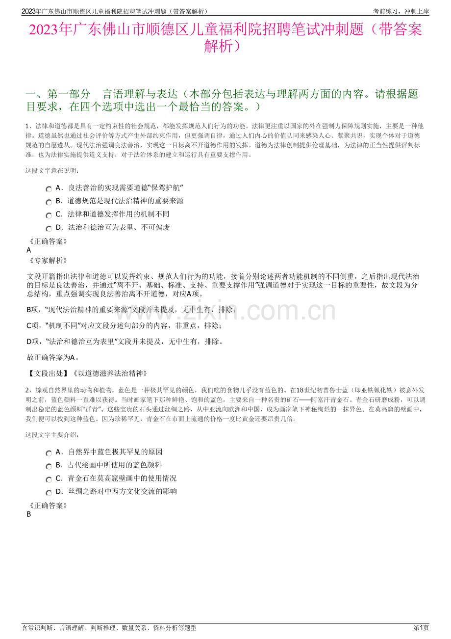 2023年广东佛山市顺德区儿童福利院招聘笔试冲刺题（带答案解析）.pdf_第1页