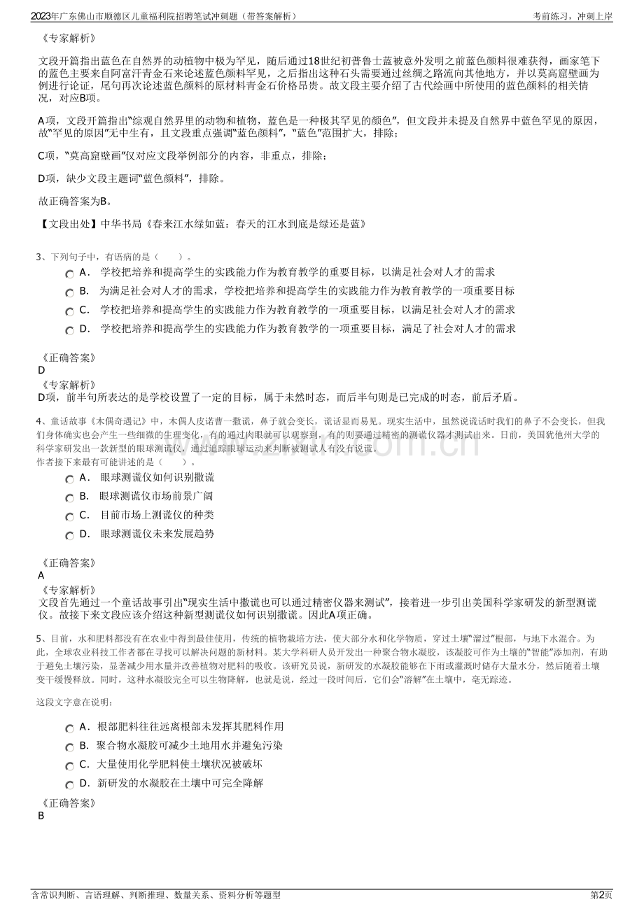 2023年广东佛山市顺德区儿童福利院招聘笔试冲刺题（带答案解析）.pdf_第2页
