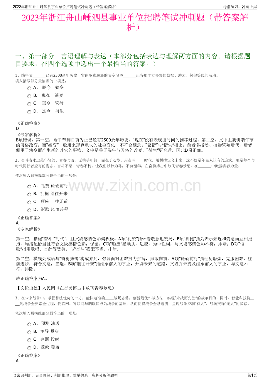 2023年浙江舟山嵊泗县事业单位招聘笔试冲刺题（带答案解析）.pdf_第1页