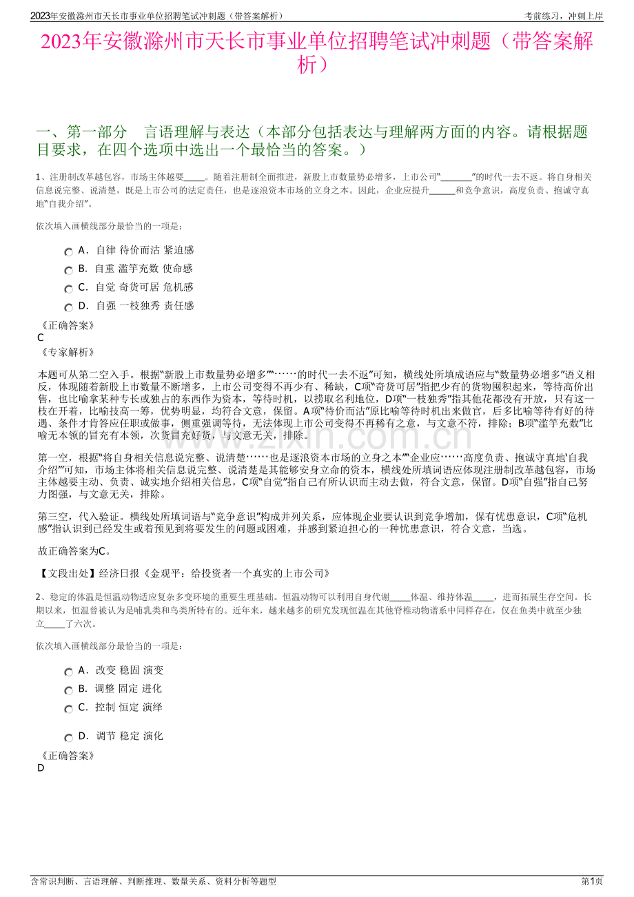 2023年安徽滁州市天长市事业单位招聘笔试冲刺题（带答案解析）.pdf_第1页