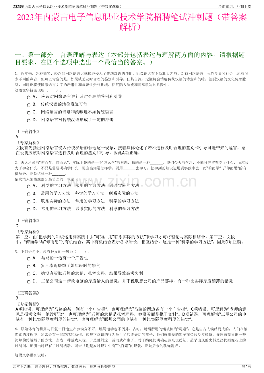 2023年内蒙古电子信息职业技术学院招聘笔试冲刺题（带答案解析）.pdf_第1页