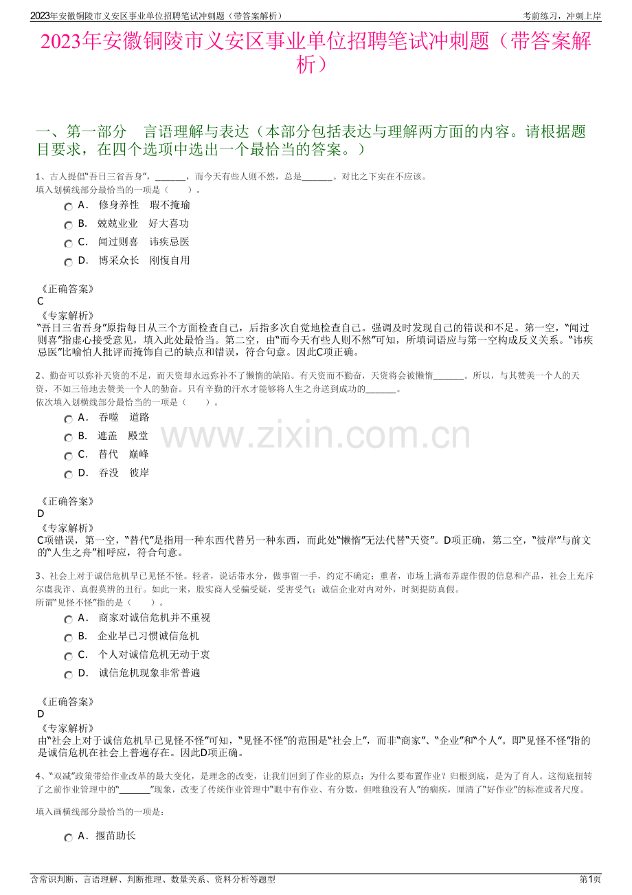 2023年安徽铜陵市义安区事业单位招聘笔试冲刺题（带答案解析）.pdf_第1页