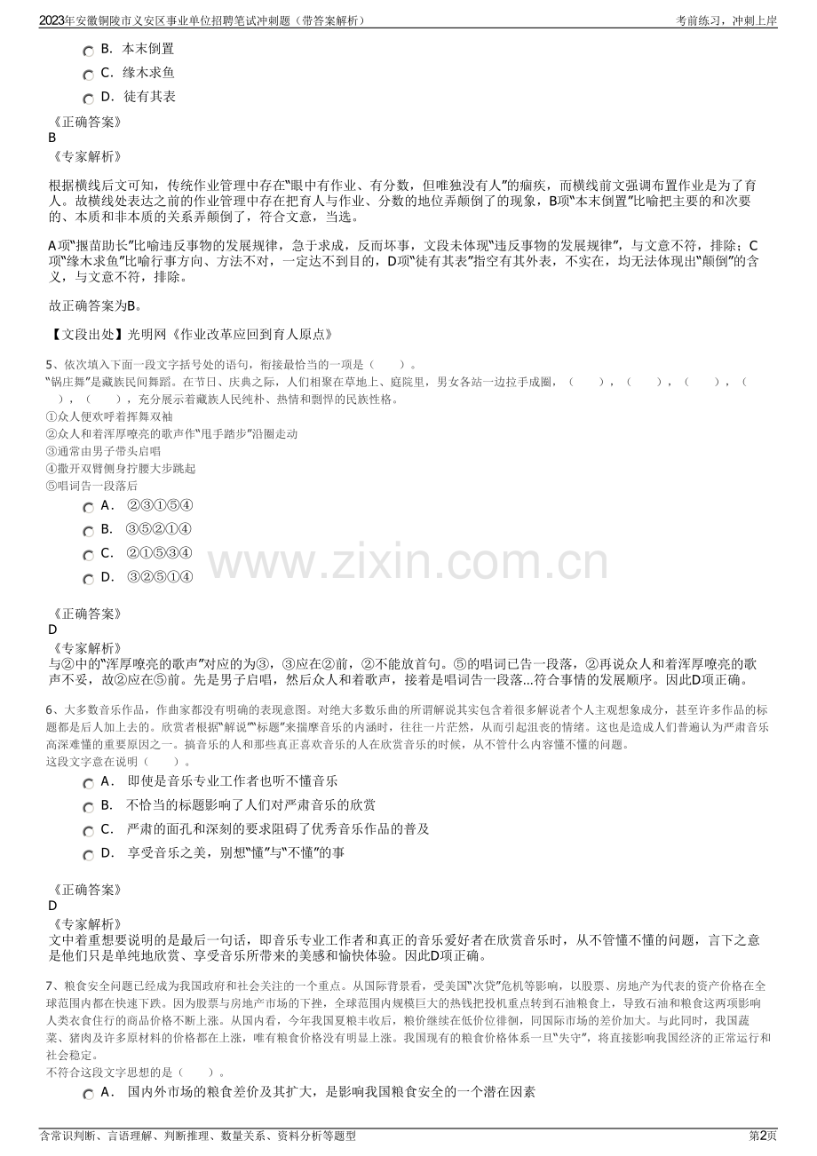 2023年安徽铜陵市义安区事业单位招聘笔试冲刺题（带答案解析）.pdf_第2页