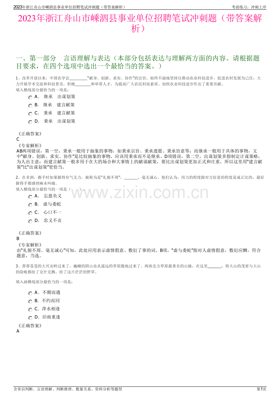 2023年浙江舟山市嵊泗县事业单位招聘笔试冲刺题（带答案解析）.pdf_第1页