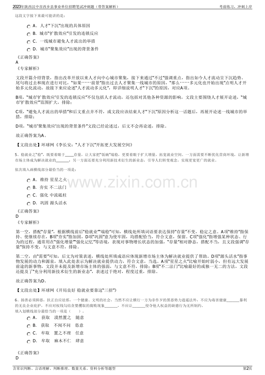 2023年陕西汉中市西乡县事业单位招聘笔试冲刺题（带答案解析）.pdf_第2页